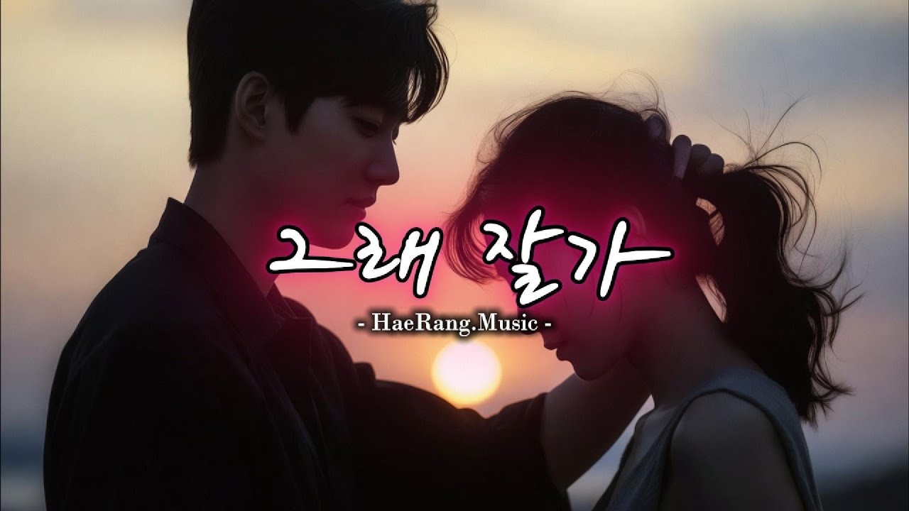 [ 그래 잘가 ] ... 감성 발라드, 락-발라드 / Emotional Ballad