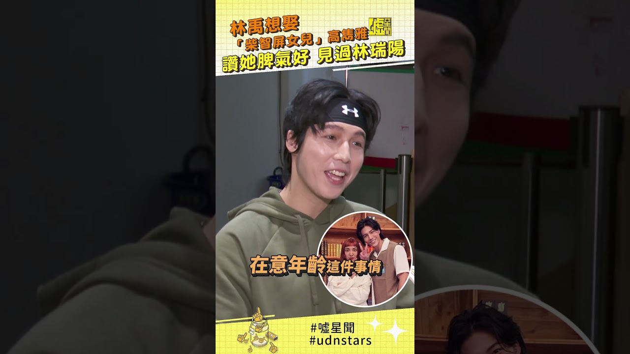 林禹想娶「柴智屏女兒」高雋雅 讚她脾氣好 見過林瑞陽