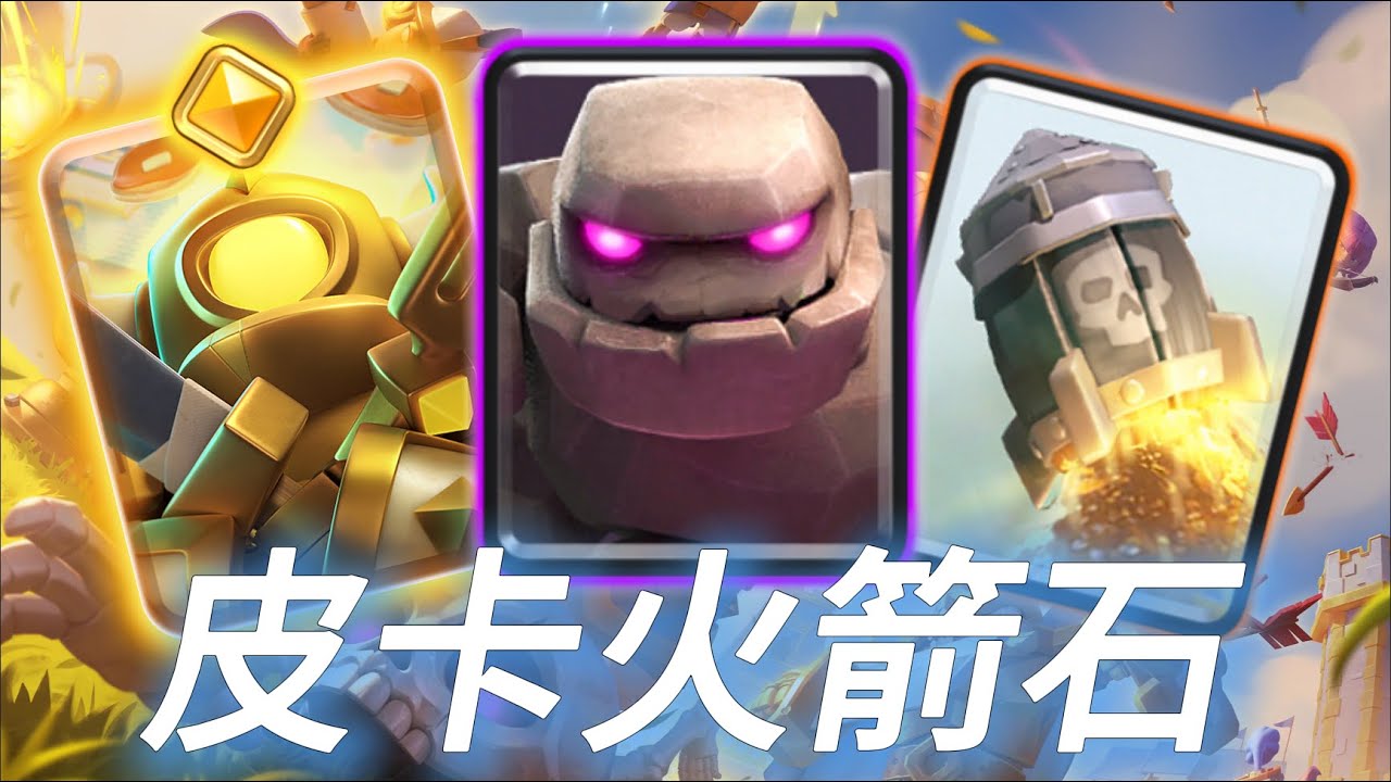 小皮卡火箭石頭，能抗能拆輸出爆炸！ |力量哥-NOVA-Lciop