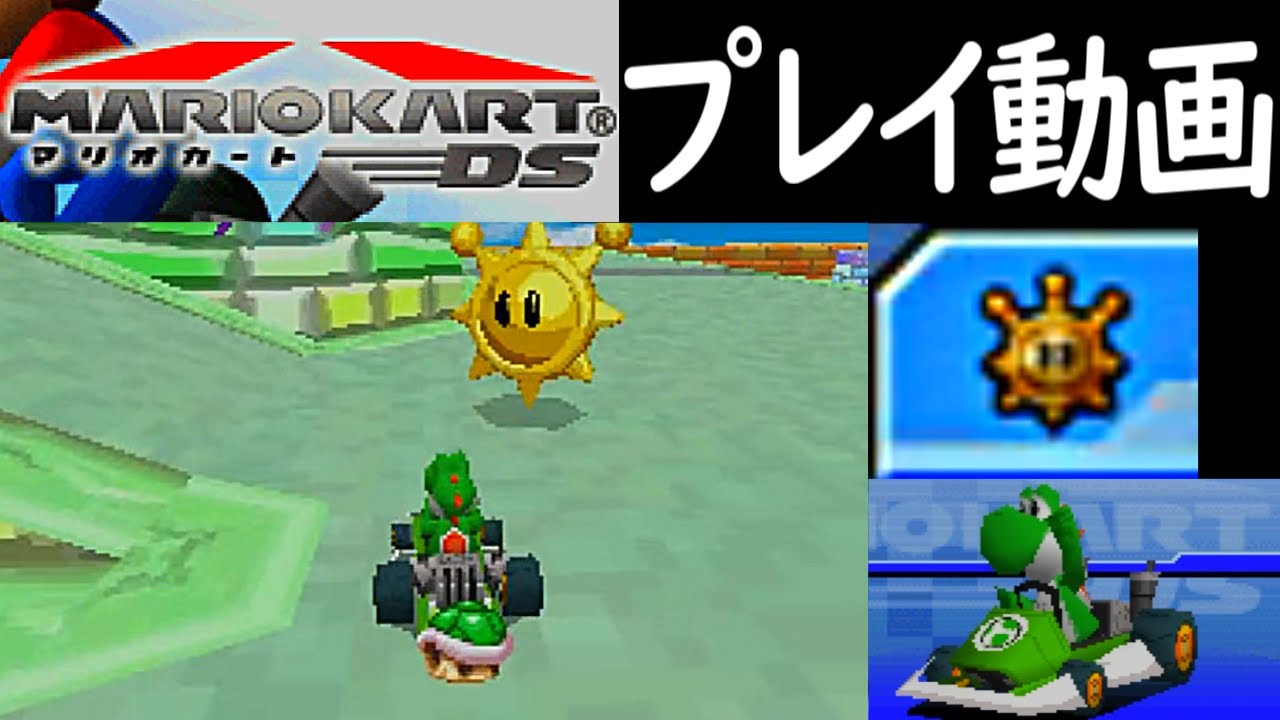 (あつめてシャイン) マリオカートDS プレイ動画 / Mario Kart DS Shine Runners Longplay【DS】 (60fps)