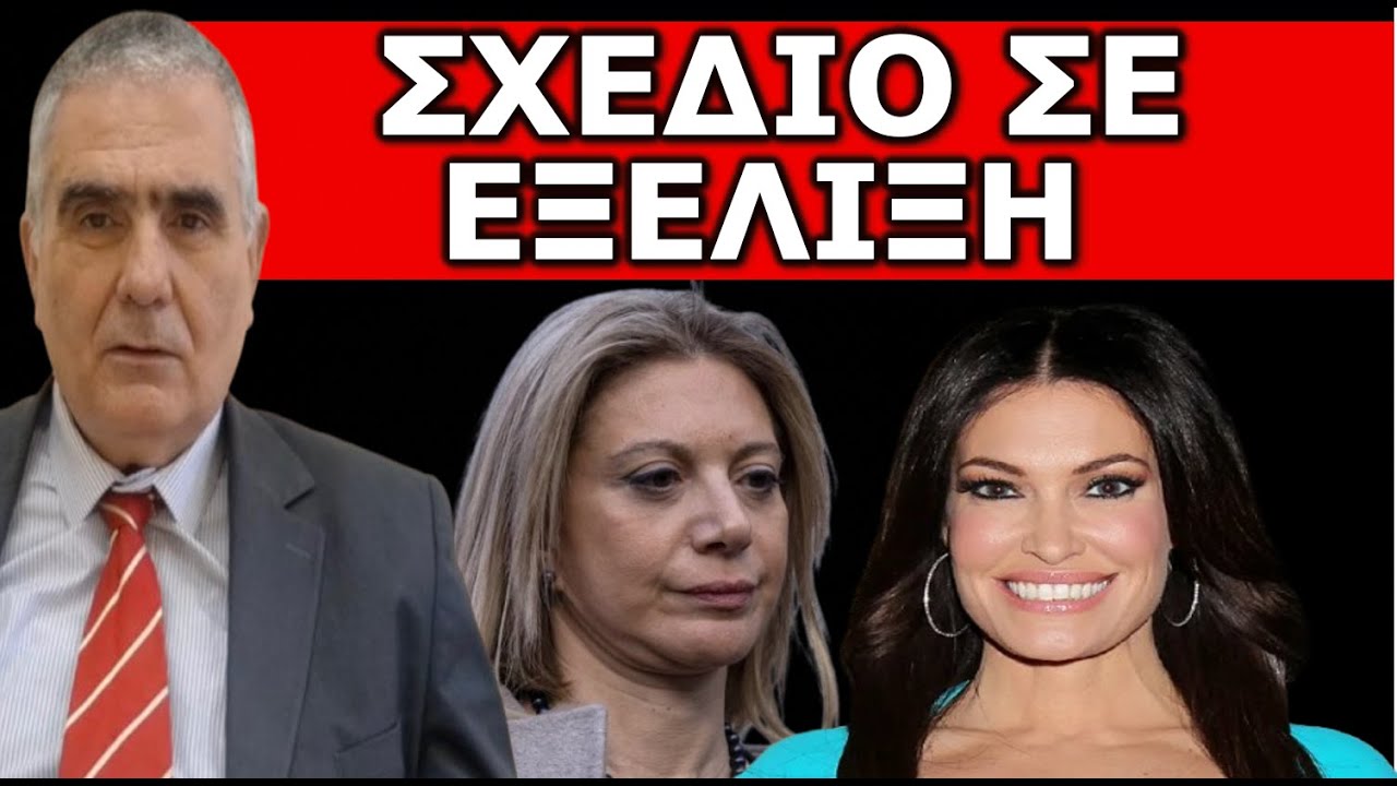 ΚΑΤΑΙΓΙΔΑ ΕΞΕΛΙΞΕΩΝ! Εντολή από Αμερική για την Καρυστιανού! Έρχεται!