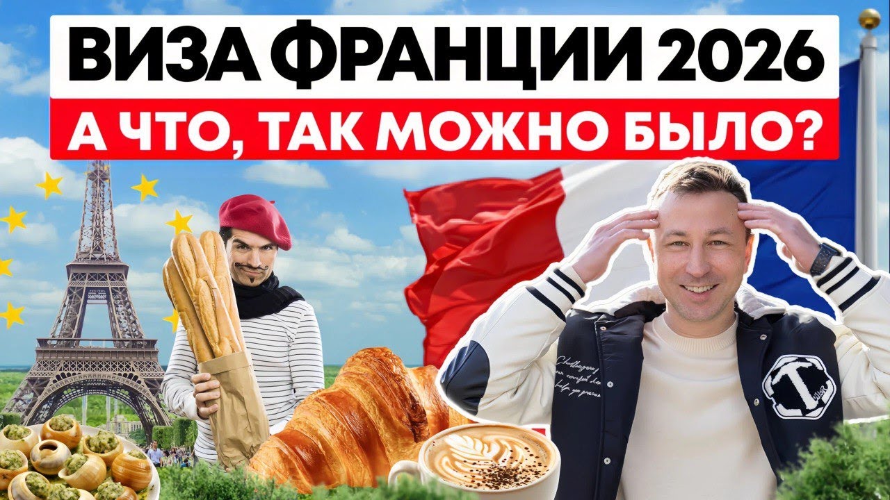 Виза Франция 2026 | Почему Отказывают и Как Этого Избежать?