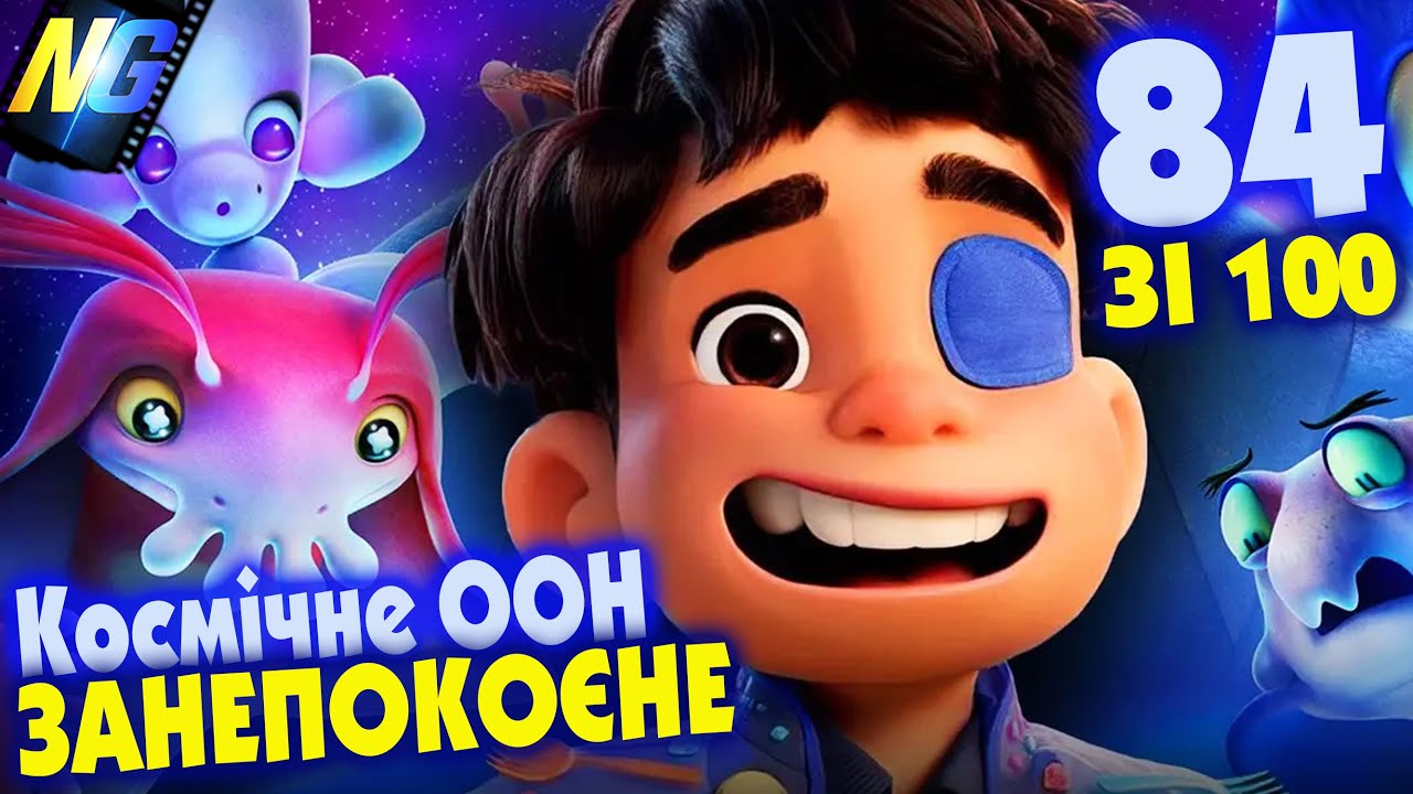 Еліо PIXAR - відгук Єнота без спойлерів