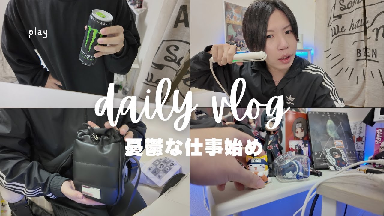 憂鬱な仕事始め  社会に戻る日｜躁鬱Vlog