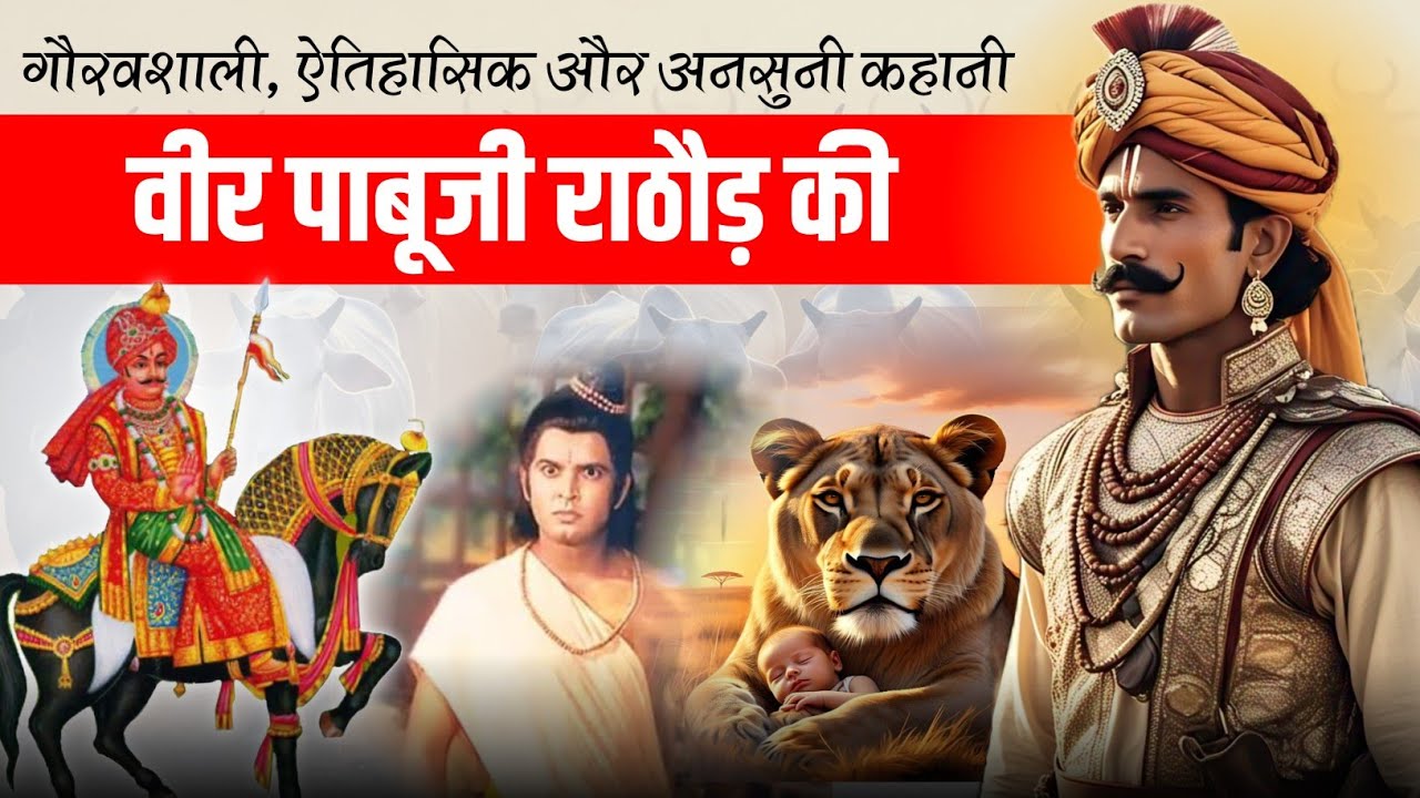 पाबूजी राठौड़ की अमर गाथा || Pabuji Rathore History || गौ रक्षक पाबूजी राठौड़ की कथा