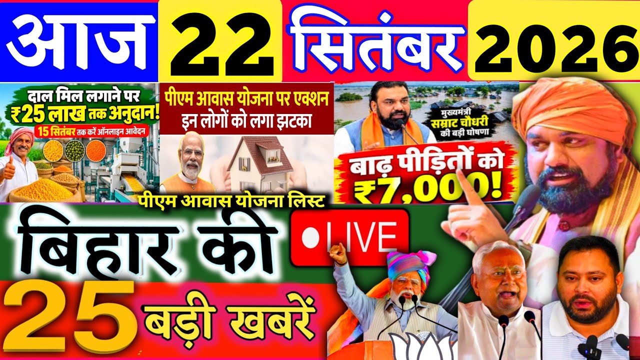 22 Spatamber 2026 | Bihar Breaking News | bihar Latest News | Samrat News| Modi,Bihar Breaking News