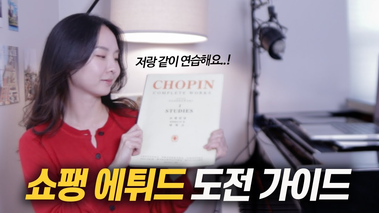 전공생·아마추어 모두를 위한 쇼팽 에튀드 연습 가이드