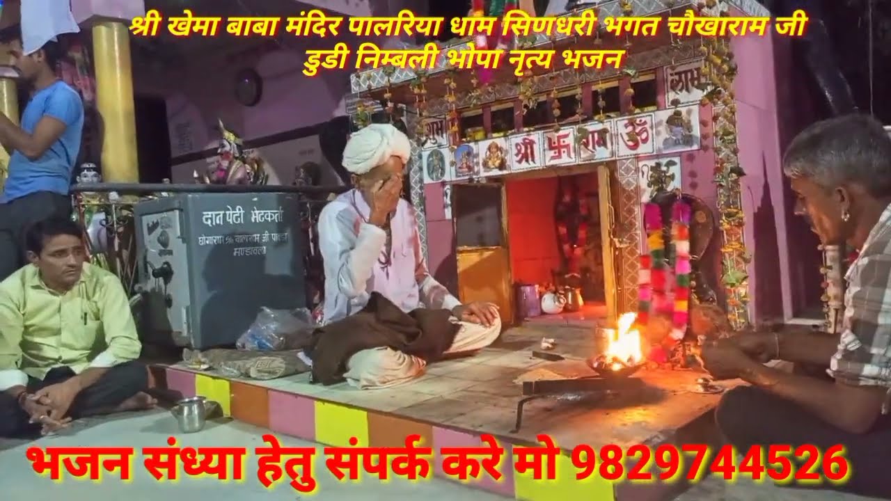 गोगाजी सायल भजन गायक बाबु लाल पंवार रामदेवरा मेला पालरिया धाम सिणधरी