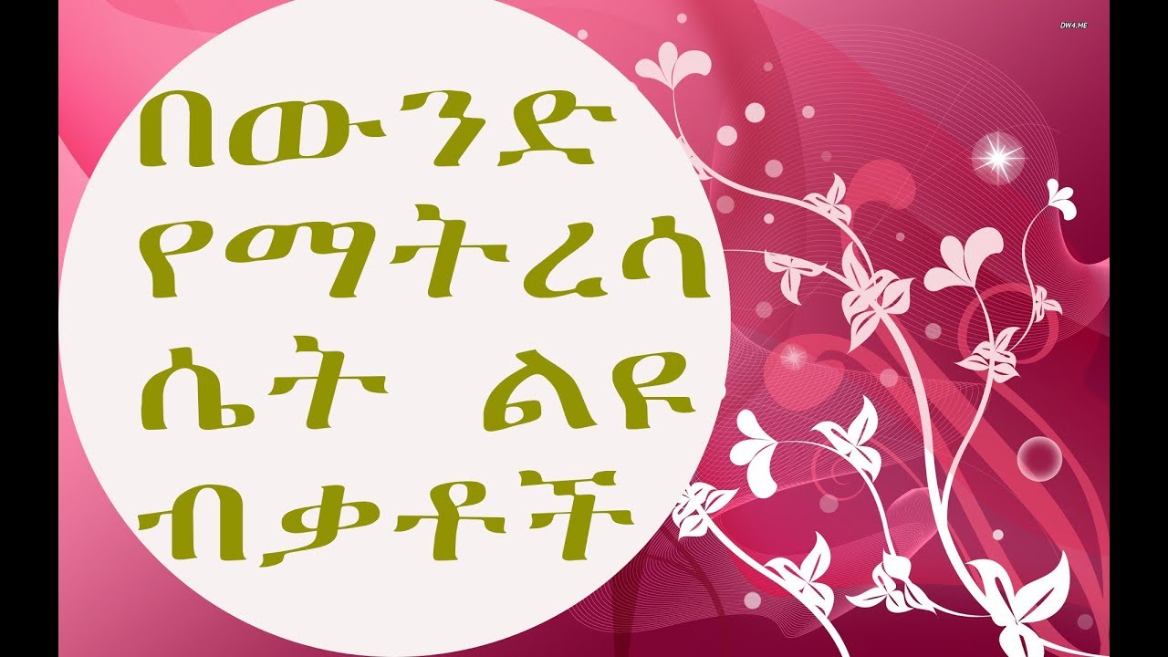 Ethiopia: 20 አስደናቂ ነገሮች በውንድ ልጅ እስከመጨረሻው ለመታወስ/ላለመረሳት ፡፡