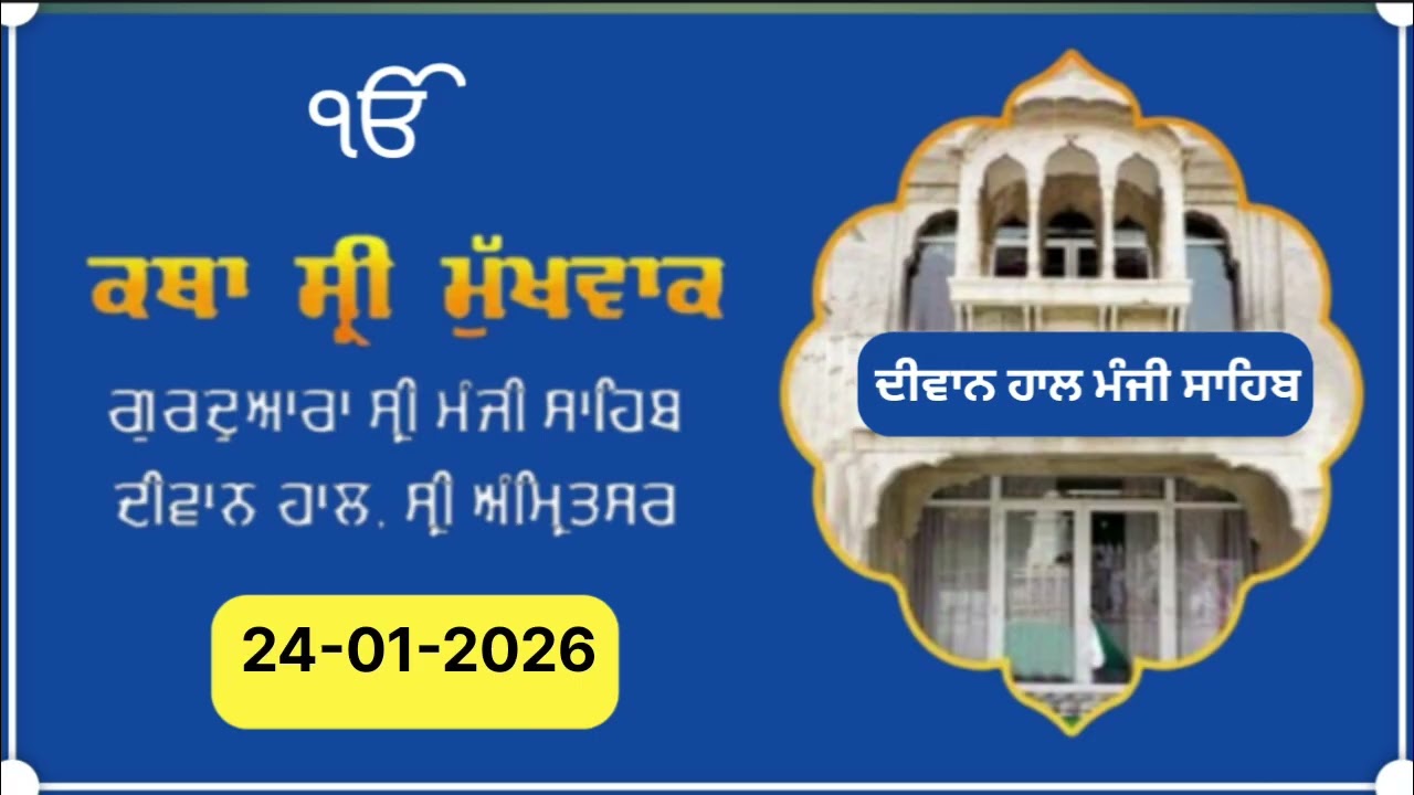 ਹੁਕਮਨਾਮਾ ਕਥਾ /Hukamnama Katha Gurdwara Sri Manji Sahib Diwan Hall, Sri Amritsar  24-01-2026