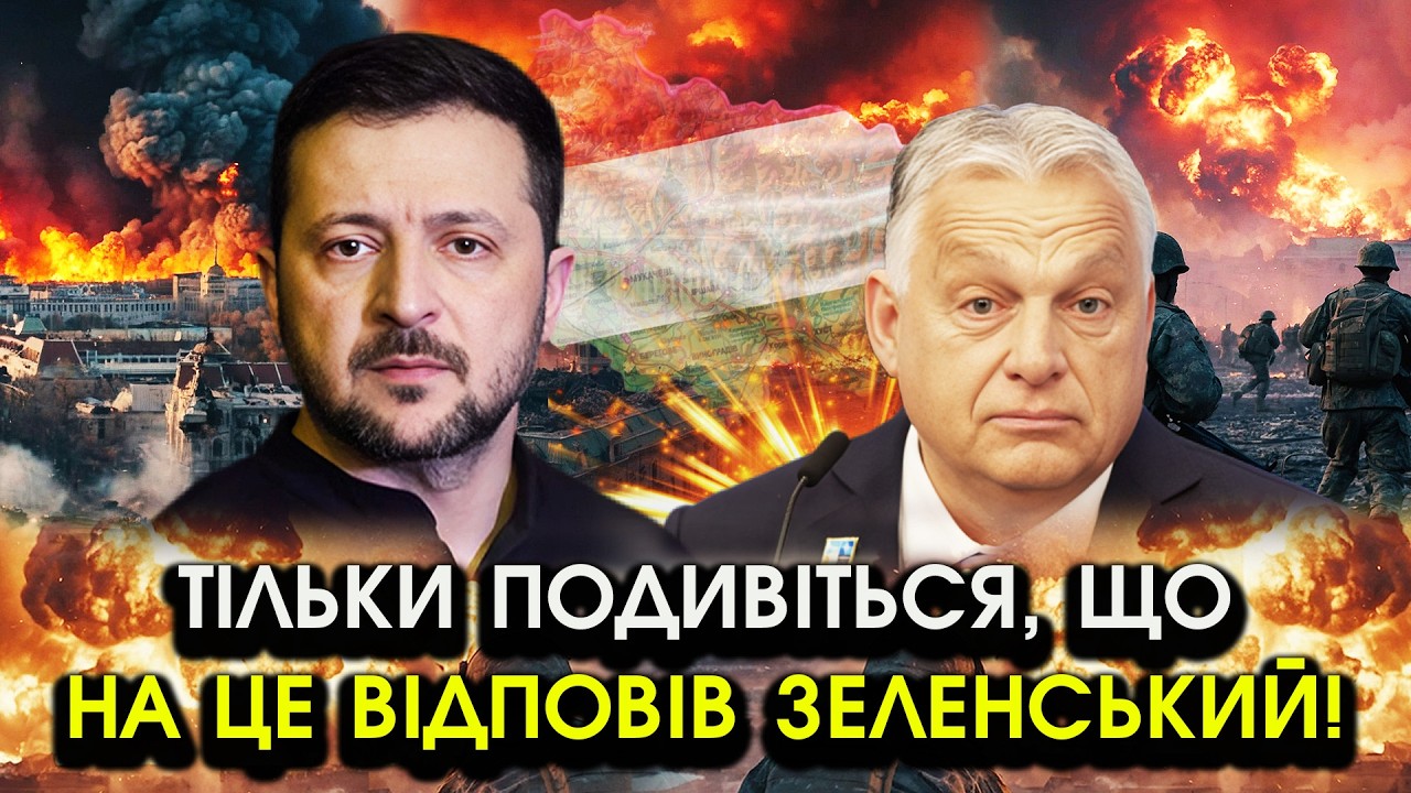 Звернення ОРБАНА до України щодо Закарпаття?! Цих страшних слів МИ НЕ ЧЕКАЛИ! Відповідь ЗЕЛЕНСЬКОГО