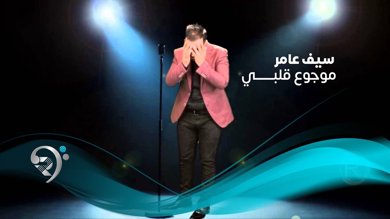 Seif Amer - Mawjou' Galbi - Official Audio | سيف عامر - موجوع قلبي - الأوديو الرسمي
