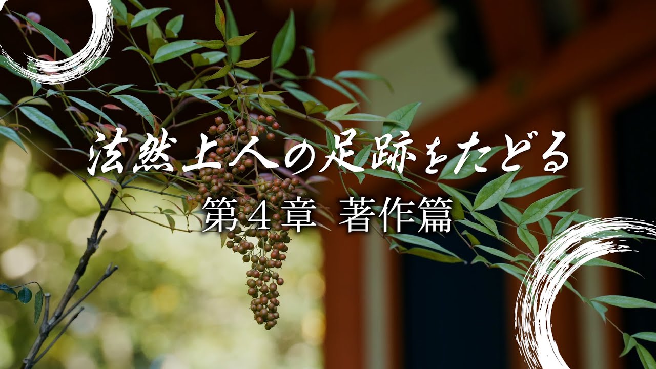 【歴史探訪】法然上人の足跡をたどる | 第４章 著作篇①　九条兼実と『選択本願念仏集』