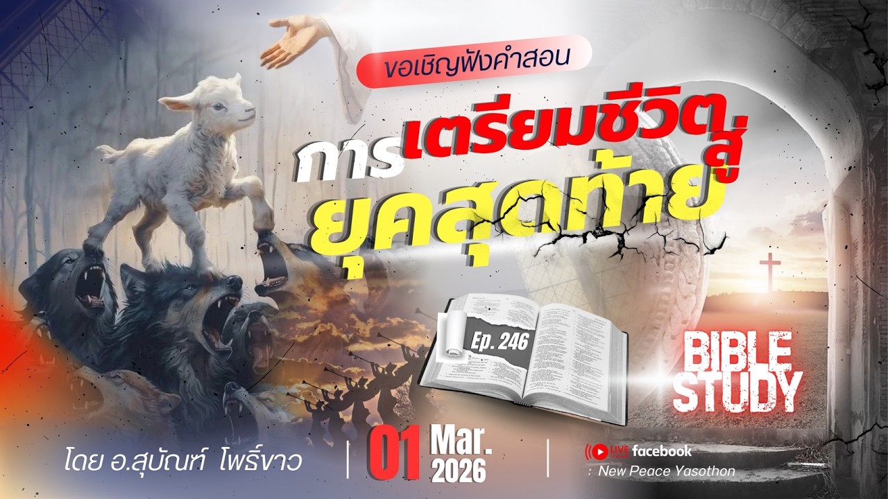 การเตรียมชีวิตสู่ยุคสุดท้าย || Ep.246 เรื่อง ฟังเสียงพระเจ้าได้อย่างไร (3)