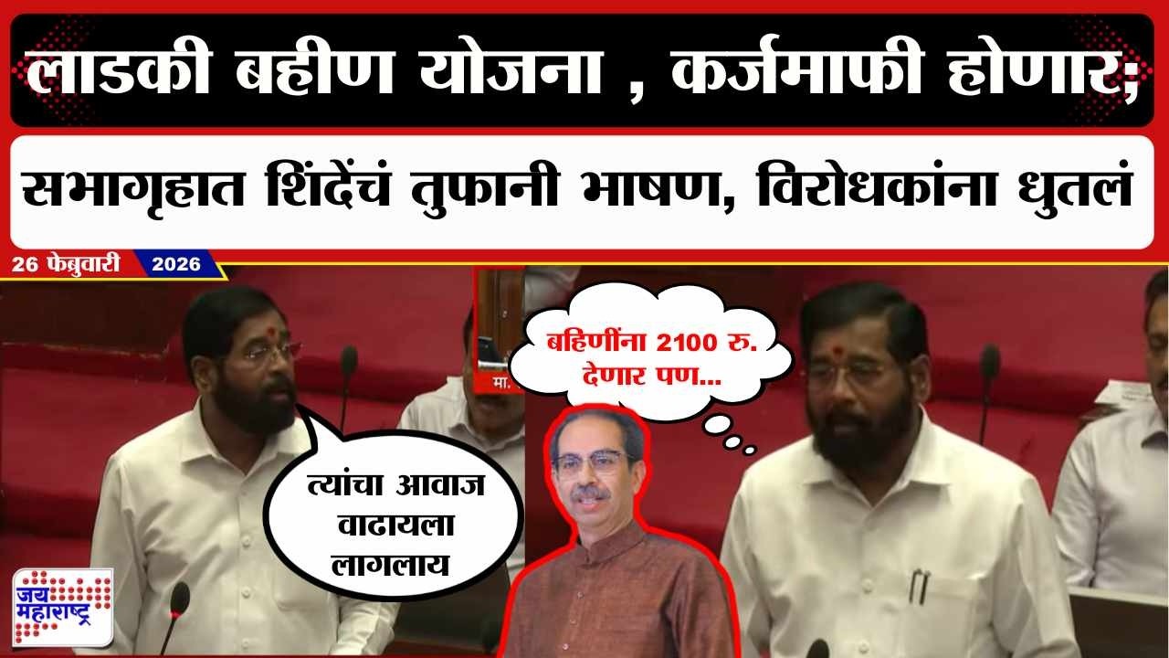 Eknath Shinde UNCUT : लाडकी बहीण ते कर्जमाफी, सभागृहात शिंदेंचं तुफानी भाषण, विरोधकांना पण धुतलं