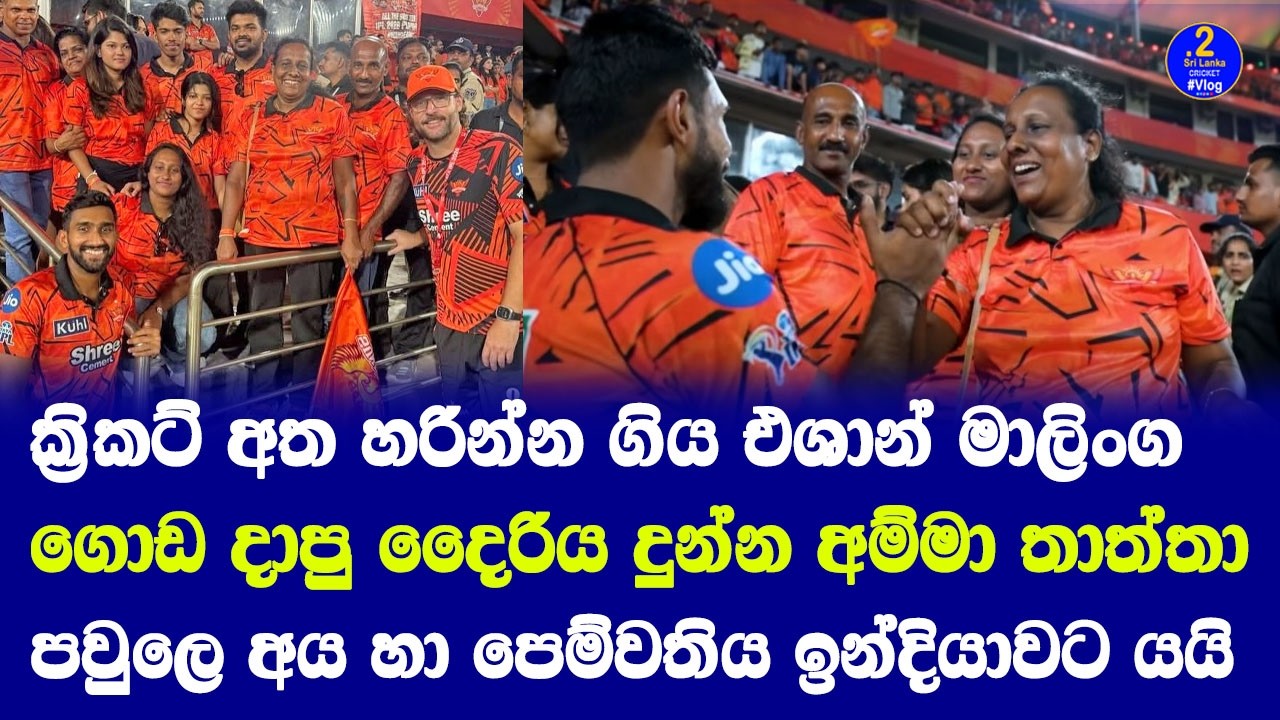 Eshan Malinga ගොඩ දාපු දෛරිය දුන්න අම්මා තාත්තාපවුලෙ අය හා පෙම්වතිය ඉන්දියාවට යයි