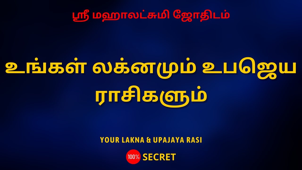 உங்கள் லக்னமும் உபஜெய ராசிகளும் | 100% Secret | Sri Mahalakshmi Jothidam | Tamil Astrology