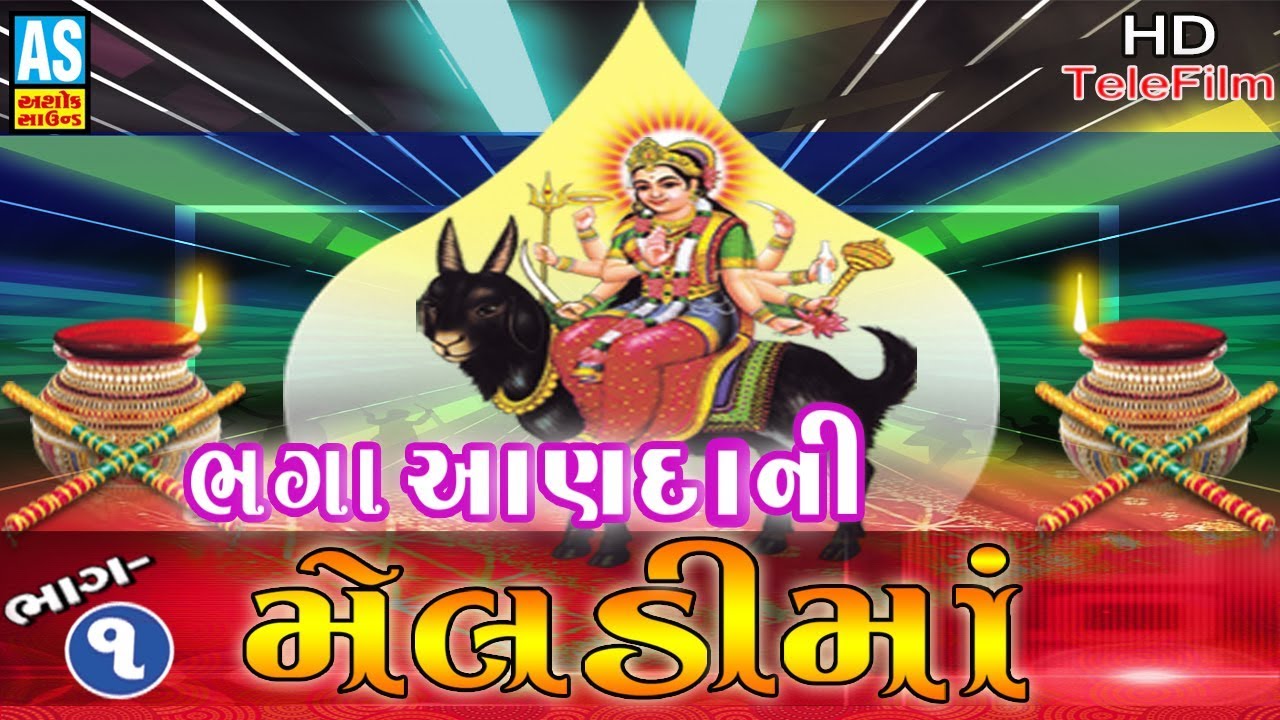 Bhaga Andani Meldi Maa Part-1 ll Meldi Maa Telefilm ll Bhaga Andani Meldi Ma Full Movie