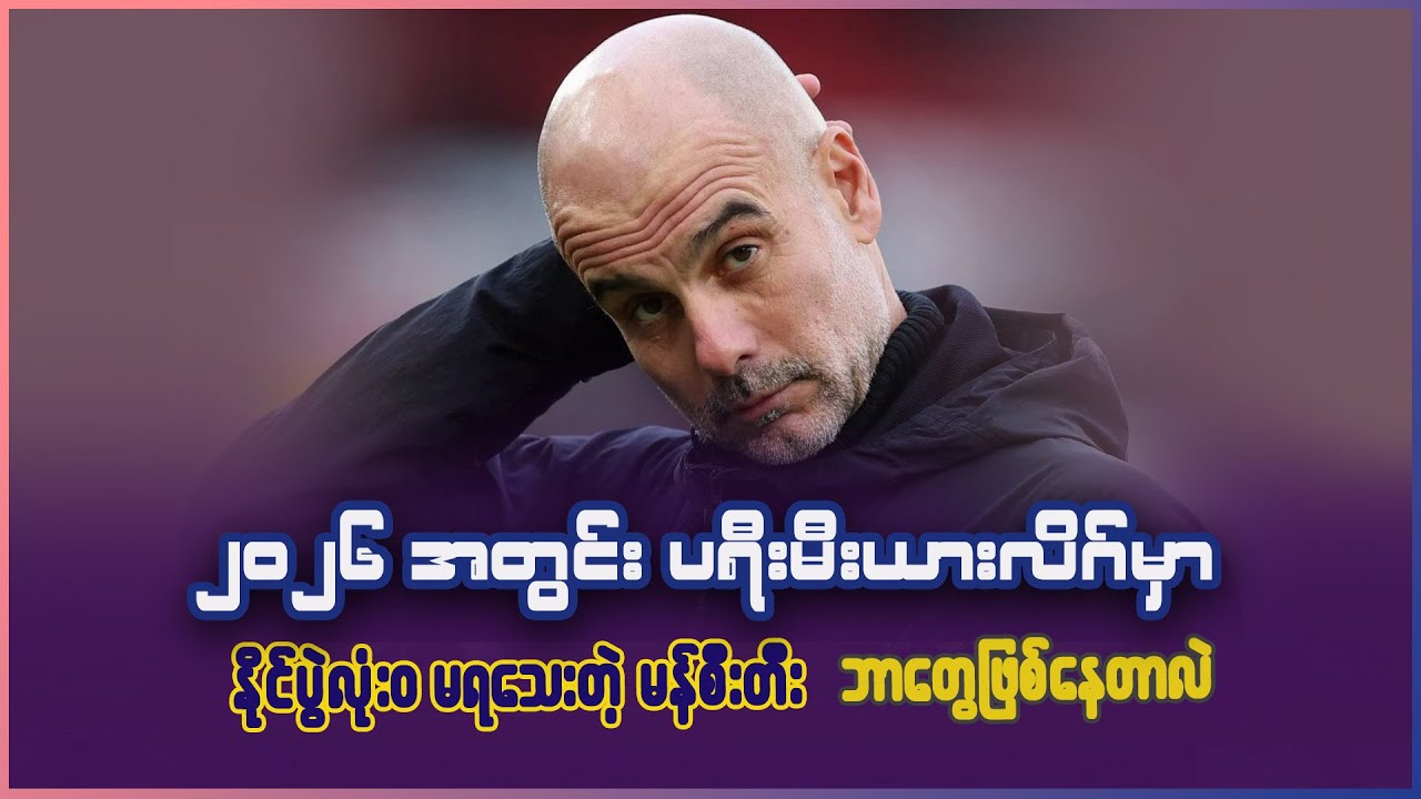 ၂၀၂၆ အတွင်း ပရီးမီးယားလိဂ်မှာ နိုင်ပွဲလုံး၀ မရှိသေးတဲ့ မန်စီးတီး ဘာတွေဖြစ်နေတာလဲ