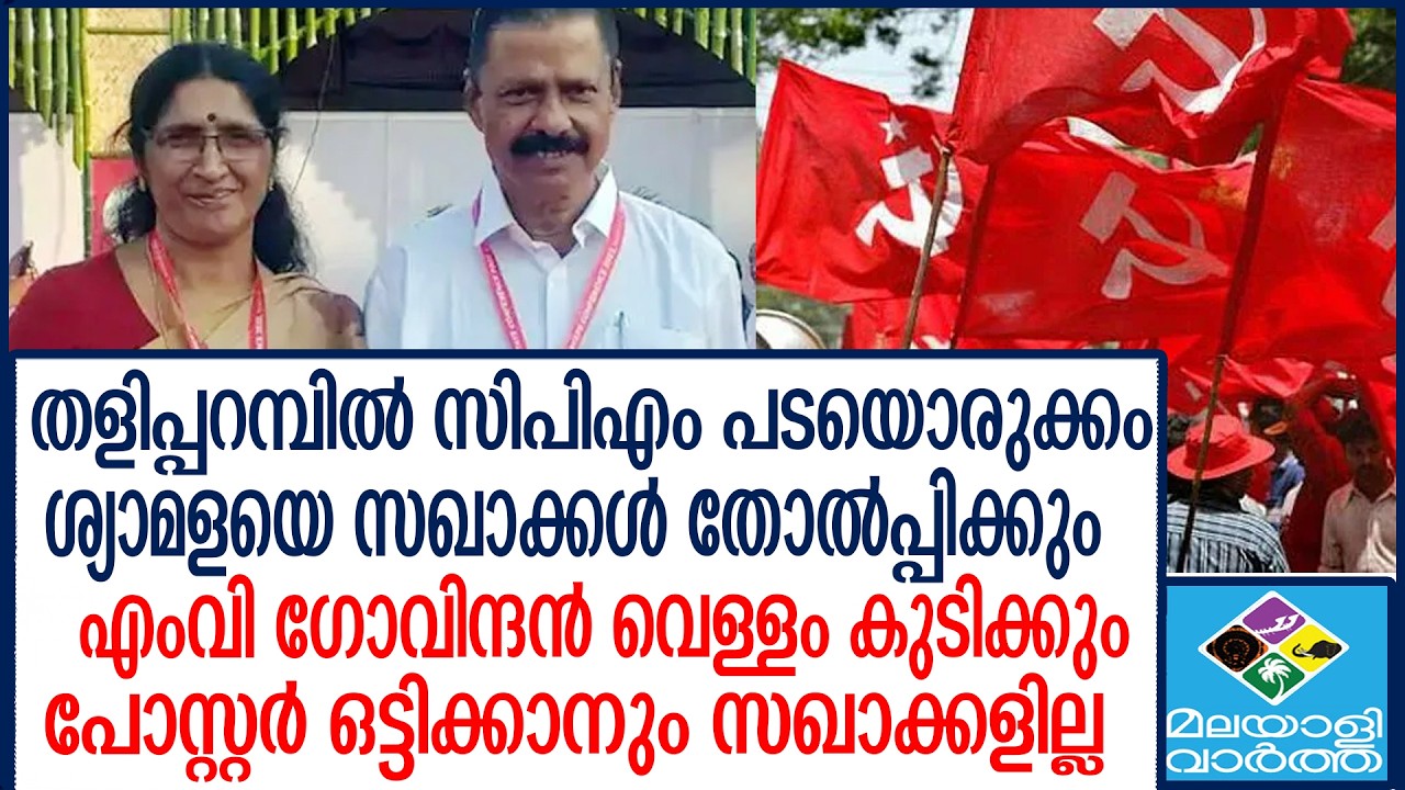 KANNUR CPM അഹങ്കാരത്തിന്റെയും കൊടുംക്രൂരതയുടെയും ആള്‍രൂപം