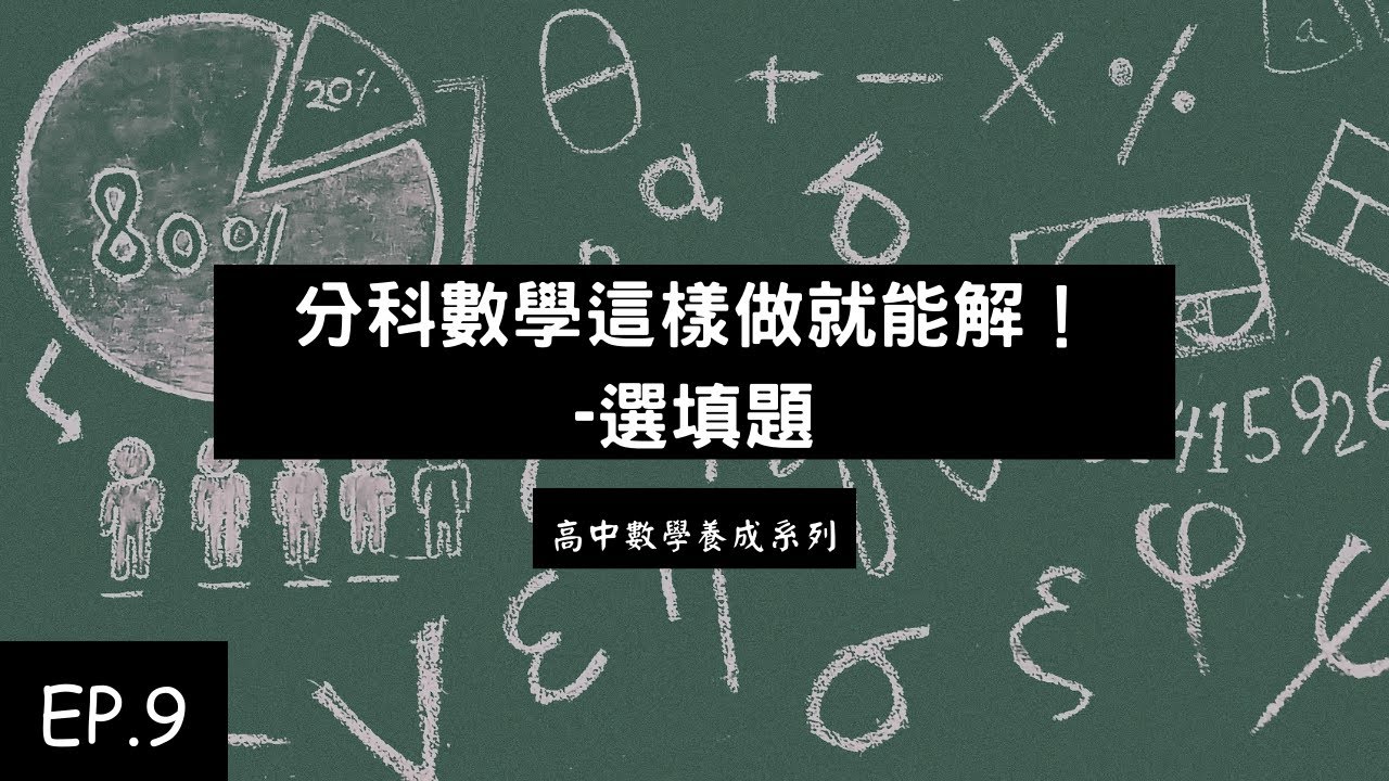 高中數學養成系列 EP.9 | 分科數學這樣做就能解！選填題