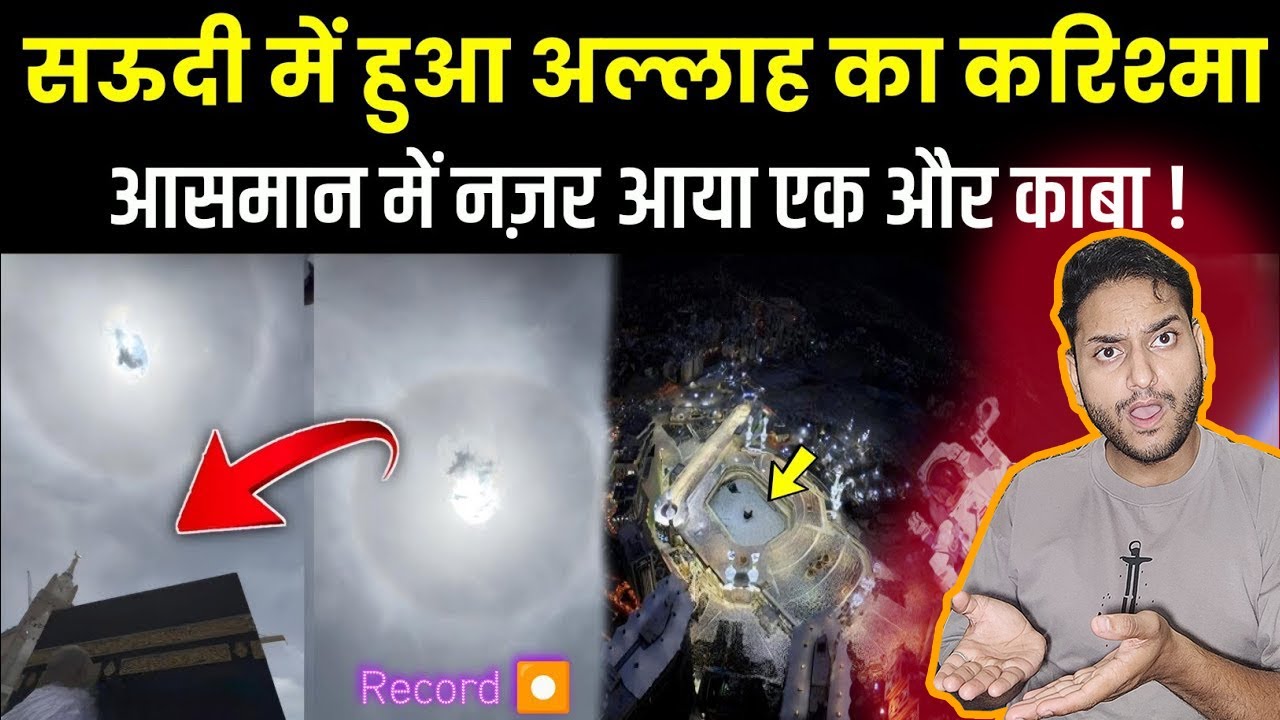😲 काबा के ऊपर आसमान में एक और काबा नजर आया? Complete Story Of Baitul Mamur ! Mecca | Indian Reaction