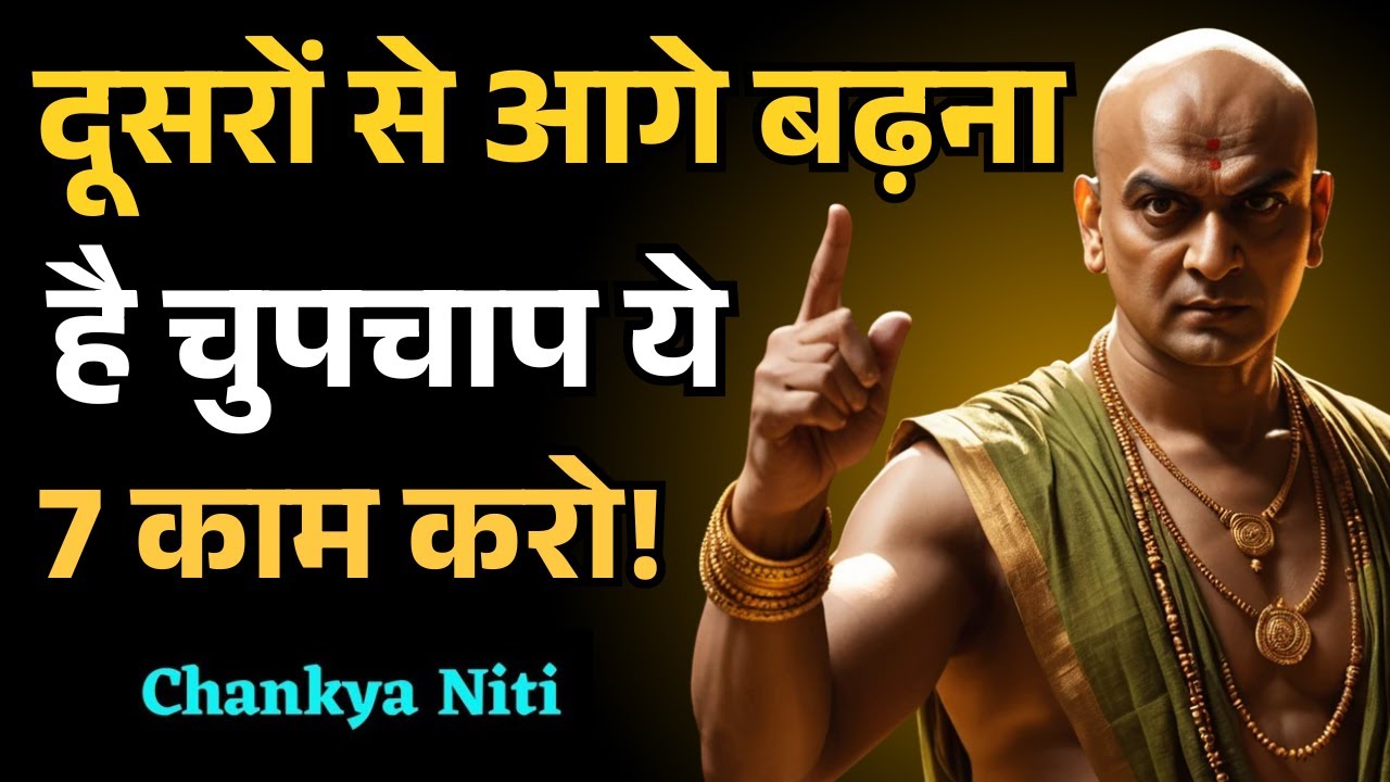दूसरों से आगे बढ़ना है | चुपचाप ये 7 काम करो! | Chanakya Niti | Chanakya Inspired