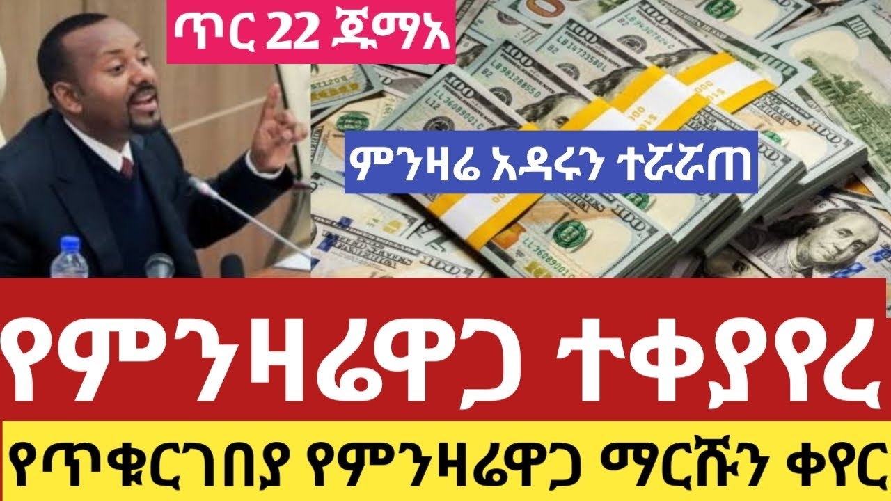 ሰበር የምንዛሬ ዋጋ ተዋከበ ዛሬ ጥር 22/2018 የጥቁርገበያ ዋጋ ከዚህ ደረሰ dollar Riyal Dirham#euro#currency