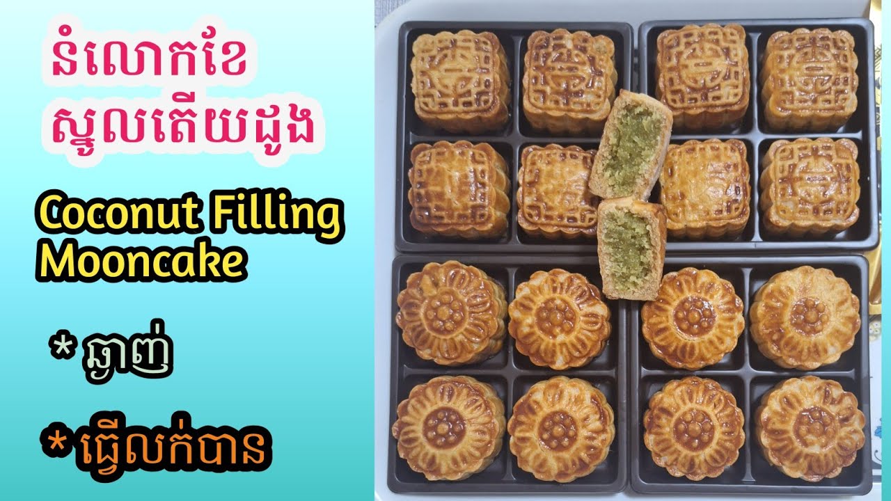[Eng Sub]នំលោកខែស្នូលតើយដូង||Pandan Coconut Filling Mooncake/ដុតដោយឆ្នាំងដុតបាន ពន្យល់ច្បាស់ ងាយយល់