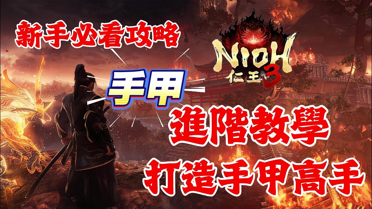 《NIOH仁王3》游戲攻略！仁王3手甲進階教學，打造手甲高手！仁王3新手必看攻略！