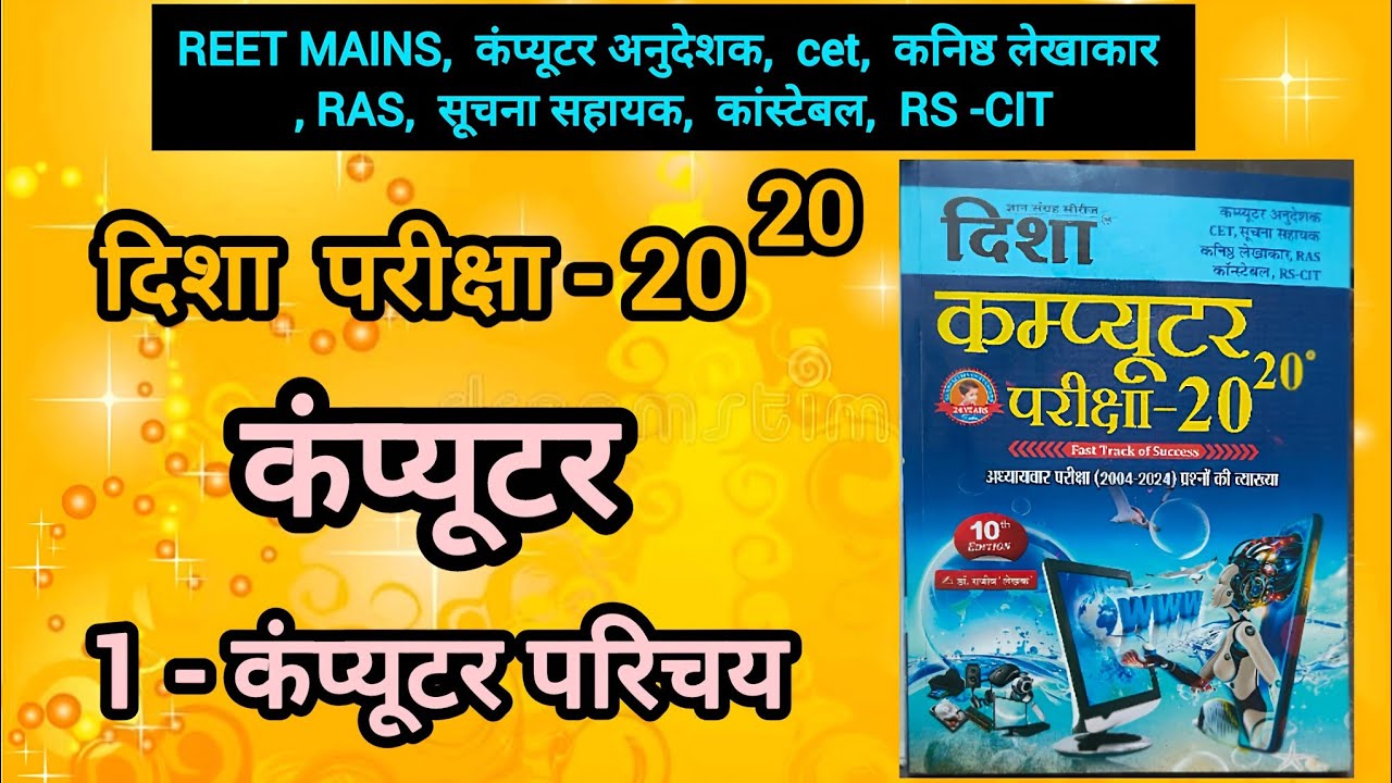 दिशा कंप्यूटर - 1 कंप्यूटर परिचय full book study disha computer #computer for all competitive exams