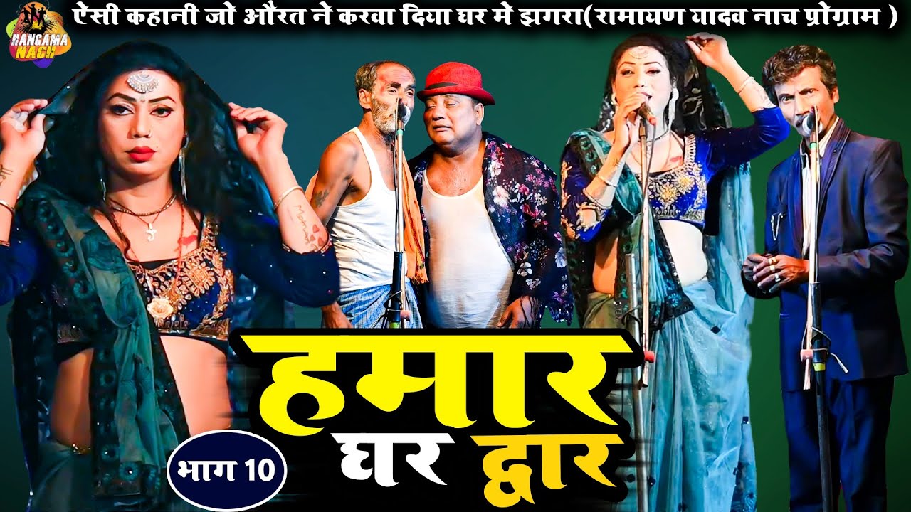 #Ramayan Yadav #Nach#Programहमार घर द्वार(भाग10)ऐसी कहानी जो औरत ने करवा दिया घर में झगड़ा