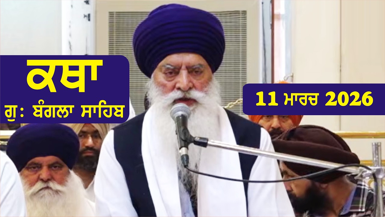 11 March 2026 Morning Katha Gurdwara Bangla Sahib Larivaar Guru Granth Sahib Katha
