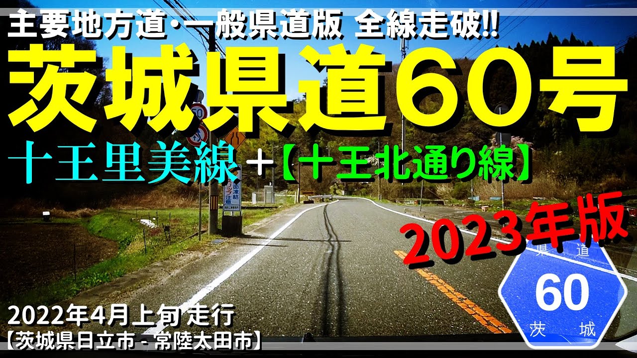 【全線走破】茨城県道60号十王里美線（2023年版）｜都市計画道路｜十王北通り線｜茨城県日立市～常陸太田市｜2023年4月上旬【車載動画】