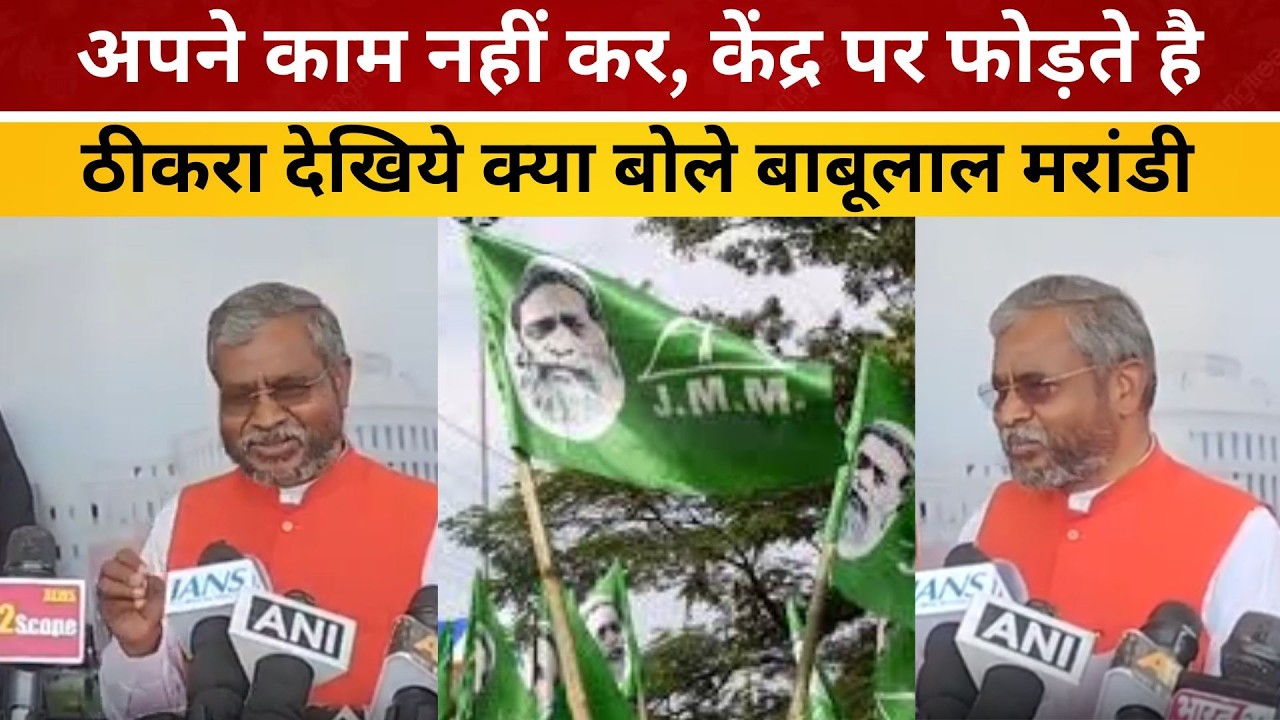 अपने काम नहीं कर, केंद्र पर फोड़ते है ठीकरा देखिये क्या बोले बाबूलाल मरांडी / livelagatar news