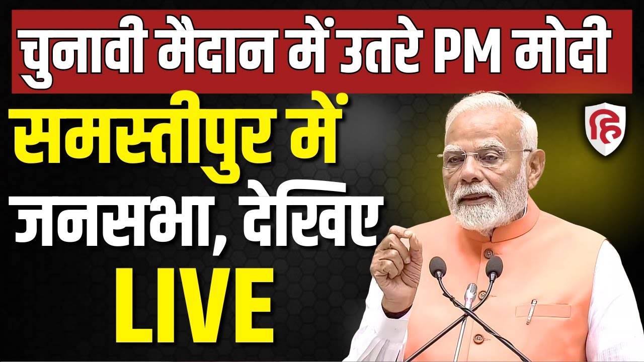 PM Modi Samastipur Rally LIVE: समस्तीपुर में पीएम मोदी की जनसभा| Bihar Assembly Election 2025 | BJP