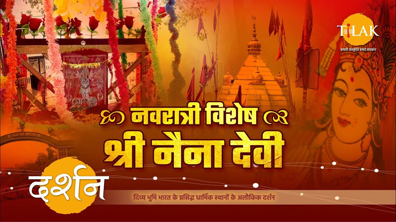 नवरात्री विशेष श्री माँ नैना देवी दर्शन 🙏