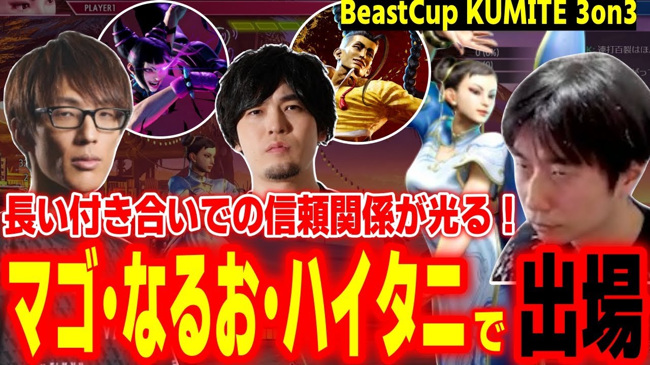 【BeastCup】抜群の信頼感！マゴ・なるお・ハイタニでBeastCupに出場したら楽しすぎた【マゴ なるお ハイタニ】【SF6 ストリートファイター6 スト6】
