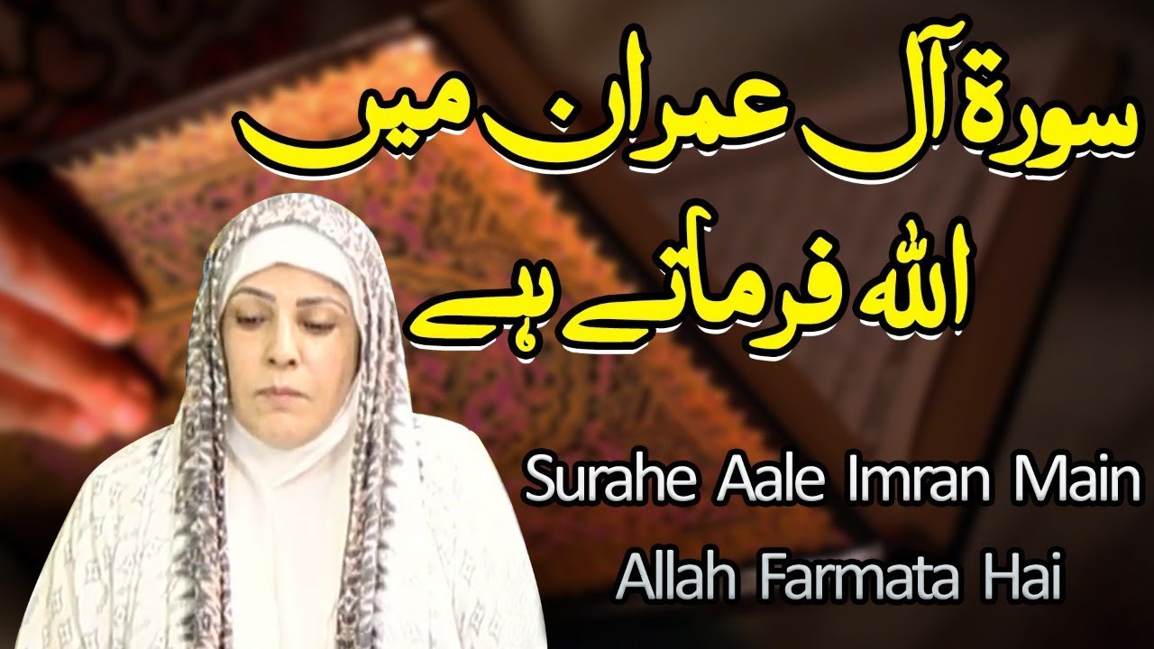 Surahe Aale Imran Main Allah Farmata Hai | Ahlebait TV