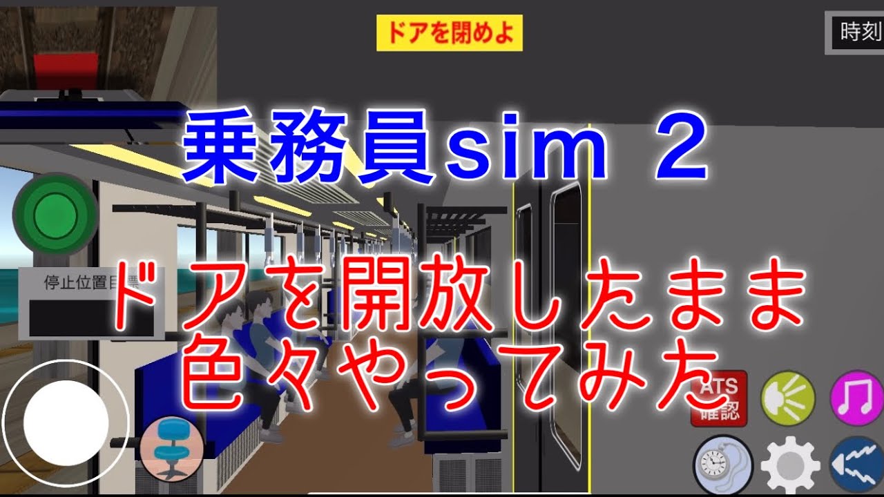 乗務員sim2 ドアを開けっぱなしで次駅に到達すると・・・？