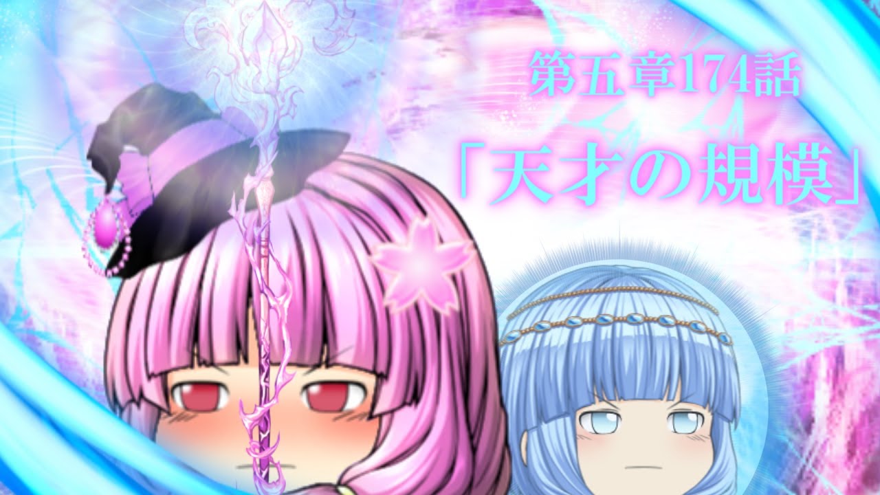専属神篇第三幕～東京異変～EP3～WCBT First Round～174話「天才の規模」