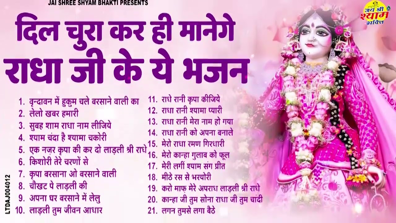 राधा रानी के भजन | Radha Rani Ke Bhajan | Radha Rani Bhajan 2025 | Radha Rani Bhajan | Bhajan 2025