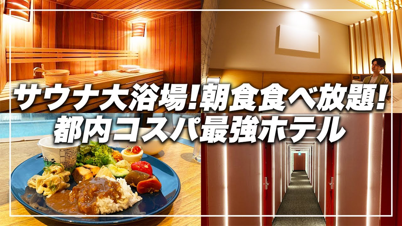 【東京サウナ】朝食食べ放題！大浴場付き格安ビジホでととのう休日｜ホテルヒラリーズ赤坂
