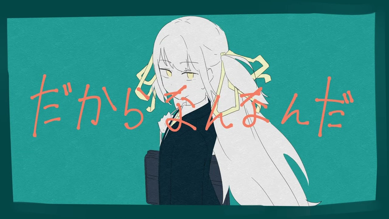 だからなんなんだ/知声