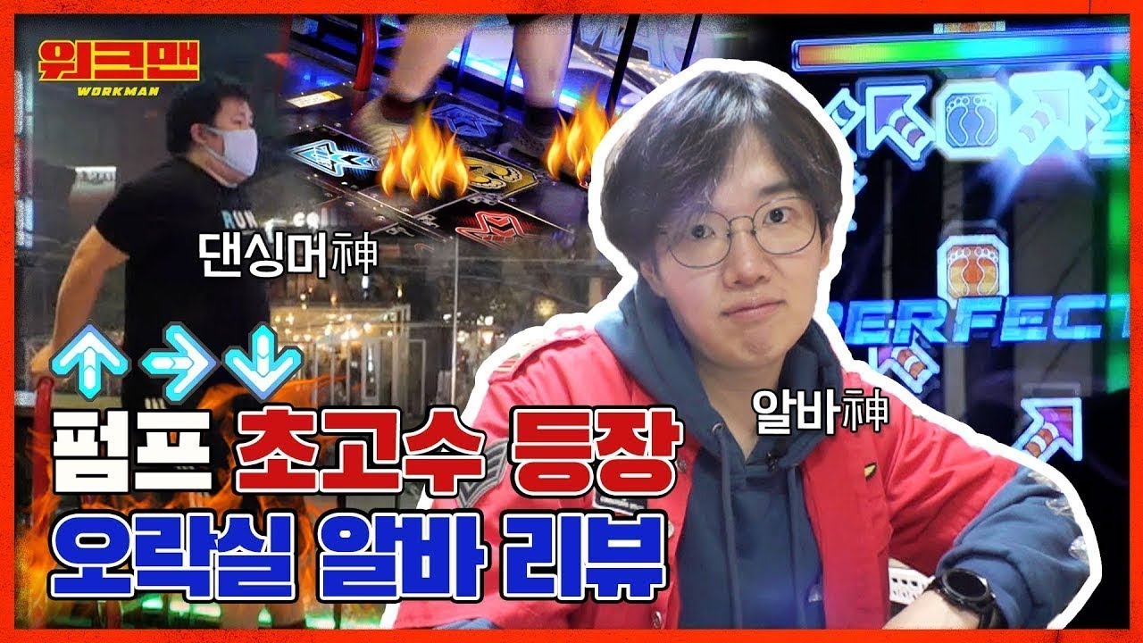 [ENG] 철권 아니고 🔥불타는 철판🔥 같은 펌프신 만났음ㅋㅋㅋ 여기 저기서 필살기 대방출하고 난리남 | 오락실 알바 | 워크맨 ep.84