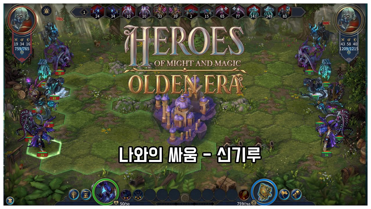 신기루를 클리어 해보자! - Heroes of Might and Magic: Olden Era [히어로즈 오브 마이트 앤 매직: 올든 에라] 데모 플레이