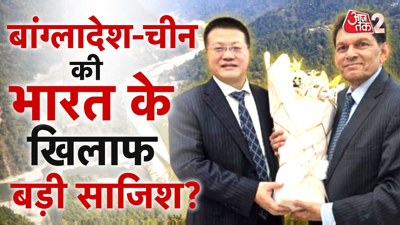 AAJTAK 2 LIVE | BANGLADESH अब CHINA के साथ मिलकर रच रहा साजिश? CHICKEN NECK पर नजर? AT2