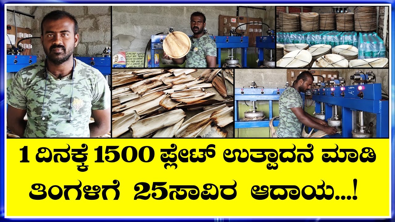 ಮನಸ್ಸಿದ್ದರೆ ಮಾರ್ಗ ನೋಡಿ ಕಲಿ  ಅಡಿಕೆ ತಟ್ಟೆ ಬಿಸಿನೆಸ್  ಬಗ್ಗೆ ಸಂಪೂರ್ಣವಾದ ಮಾಹಿತಿ