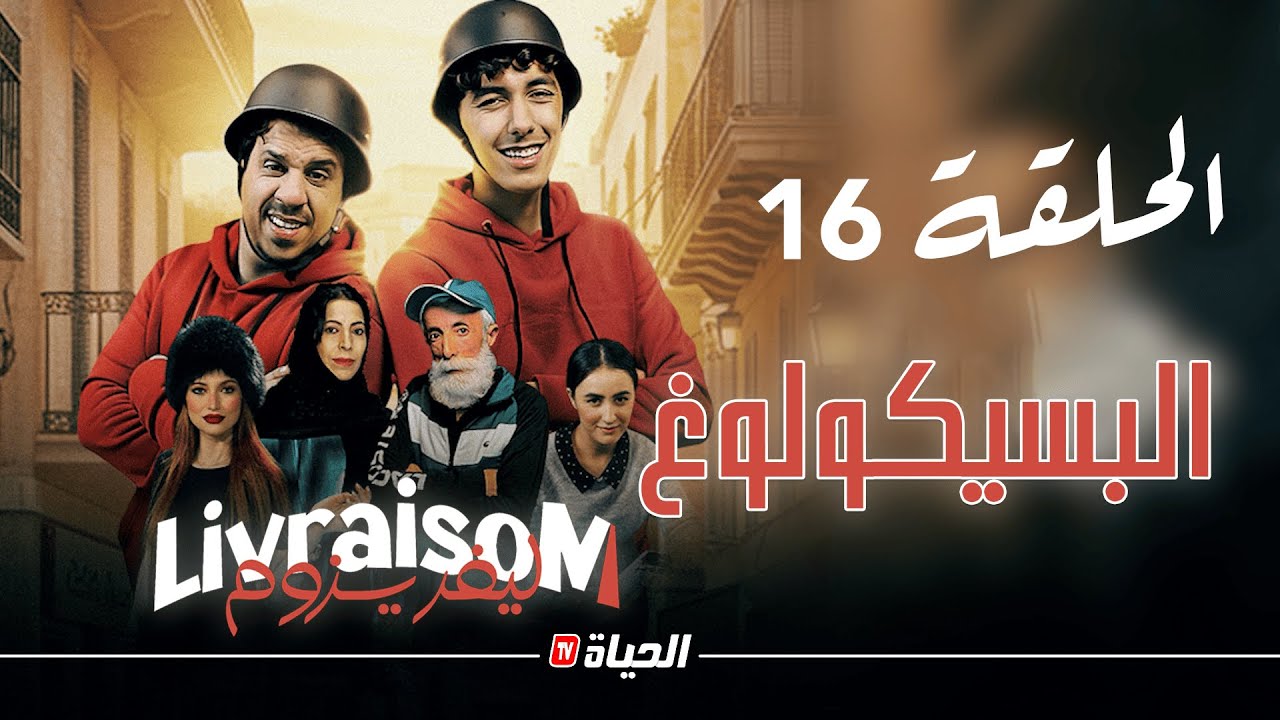 Livraisom ليفريزوم l 16 الحلقة l البسيكولوغ  l Episode 16