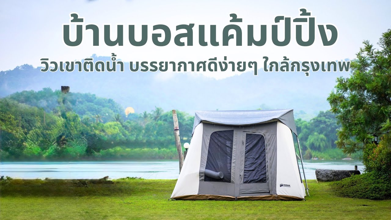 บ้านบอสแคมป์ปิ้ง วิวเขาติดน้ำ บรรยากาศฝนตก ชลบุรี